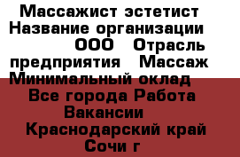 Массажист-эстетист › Название организации ­ Medikal, ООО › Отрасль предприятия ­ Массаж › Минимальный оклад ­ 1 - Все города Работа » Вакансии   . Краснодарский край,Сочи г.